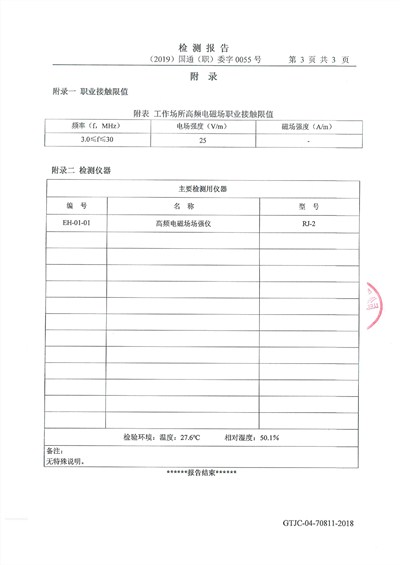 高頻機電磁波檢測報告